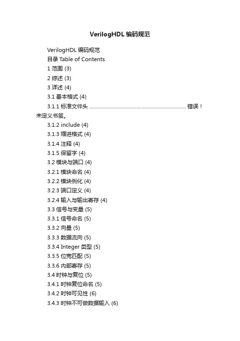 VerilogHDL编码规范