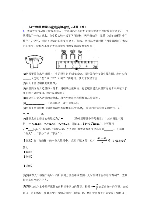 【精选】人教版物理八年级上册 质量与密度实验单元测试卷(解析版)