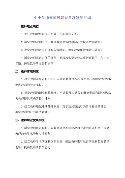 中小学师德师风建设各项制度汇编