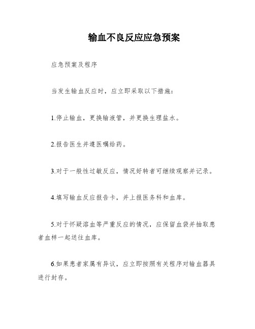 输血不良反应应急预案