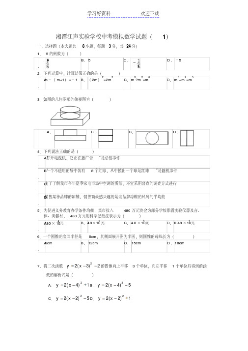 湘潭江声实验学校中考模拟数学试题