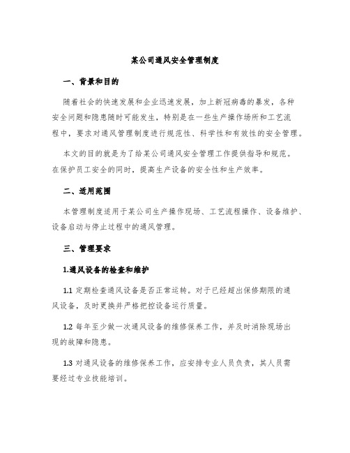 某公司通风安全管理制度