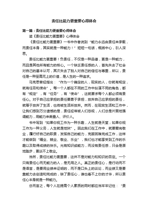 责任比能力更重要心得体会