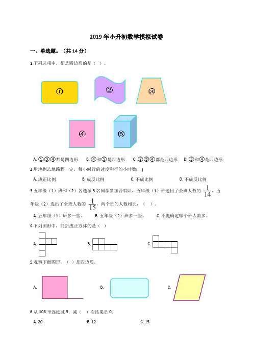 六年级下册数学试题-22019年小升初数学模拟试卷 (13)通用版(解析版)