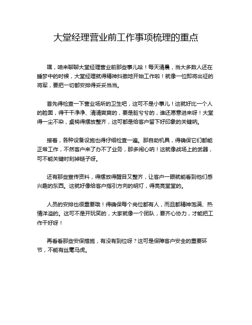 大堂经理营业前工作事项梳理的重点