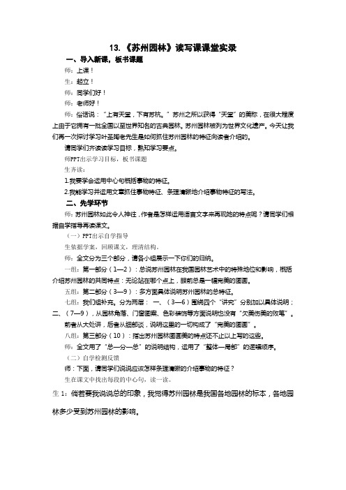 刘义志《苏州园林》读写结合课教学实录