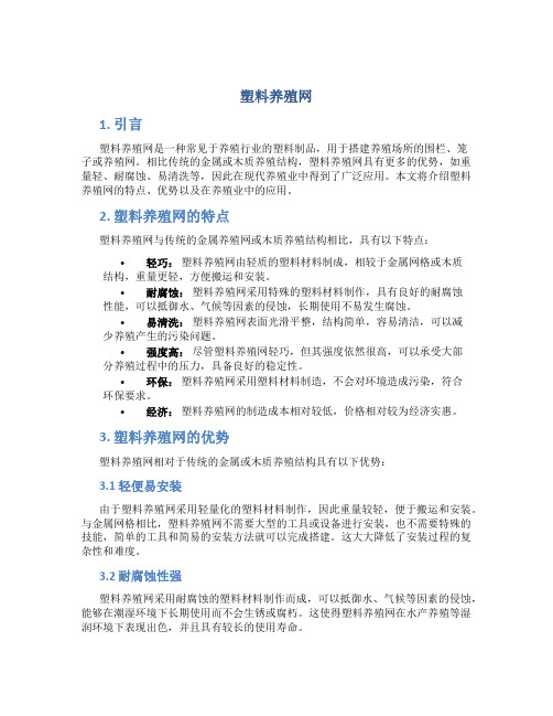 塑料养殖网