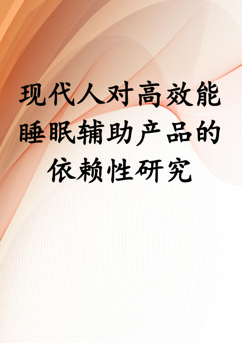 现代人对高效能睡眠辅助产品的依赖性研究