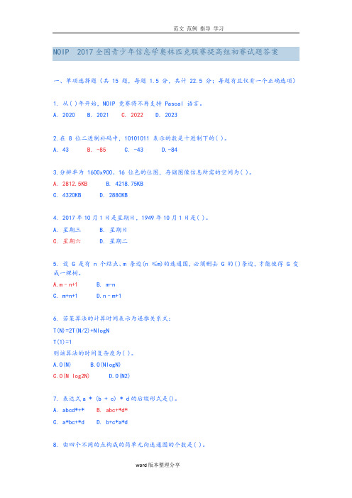 NOIP2018年全国青少年信息学奥林匹克联赛提高组初赛试题答案解析