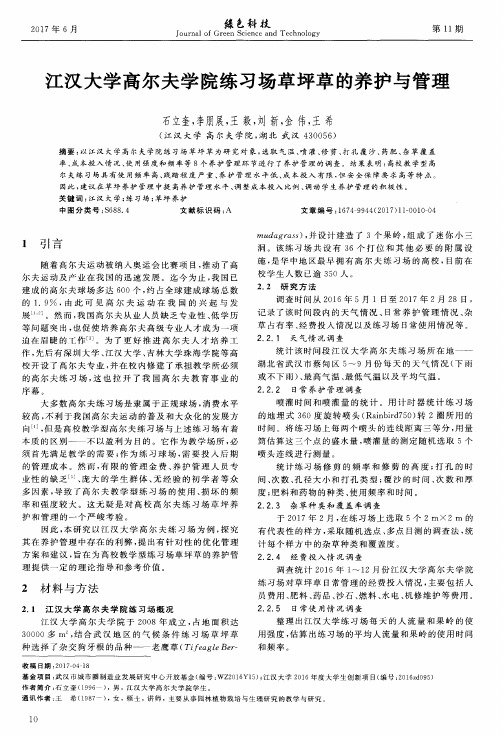 江汉大学高尔夫学院练习场草坪草的养护与管理