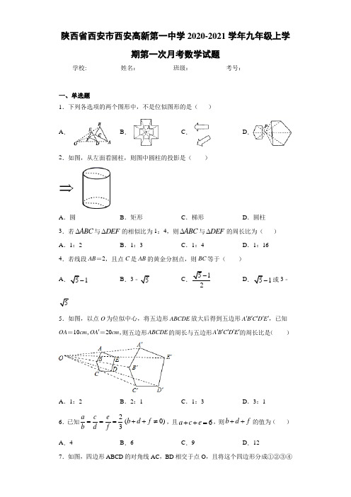 陕西省西安市西安高新第一中学2020-2021学年九年级上学期第一次月考数学试题