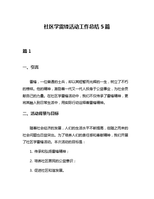 社区学雷锋活动工作总结5篇