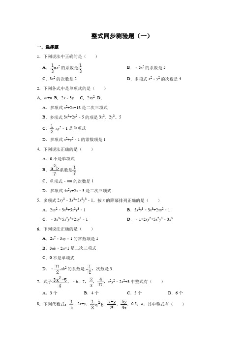 人教版数学七年级上册 第2章 2.1整式同步测验题(一)