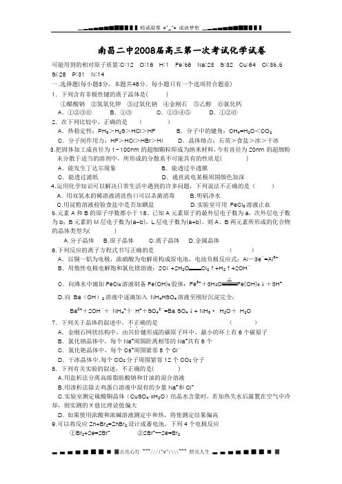 南昌二中2008届高三第一次考试化学试卷