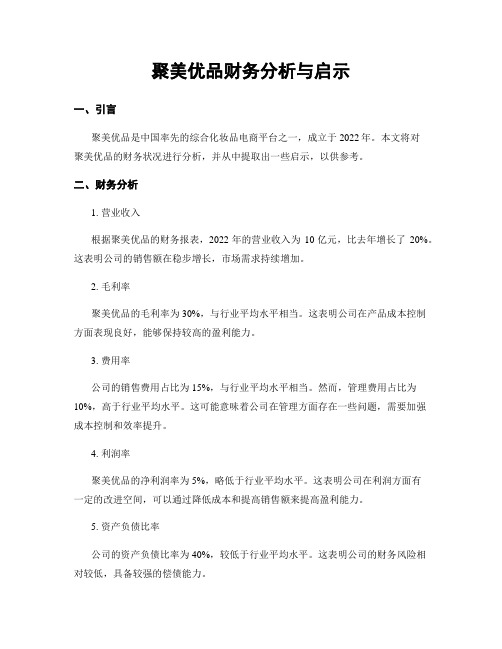 聚美优品财务分析与启示