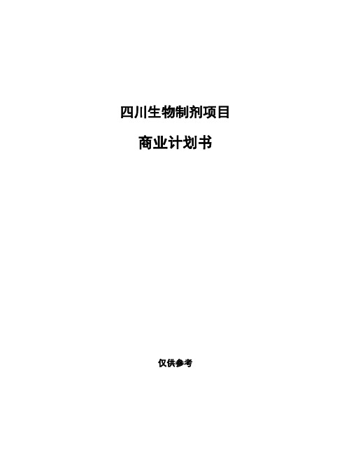 四川生物制剂项目商业计划书