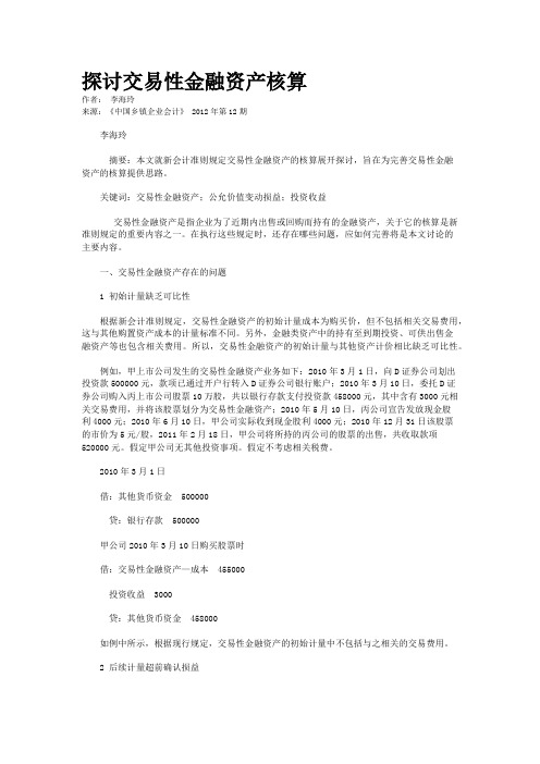 探讨交易性金融资产核算
