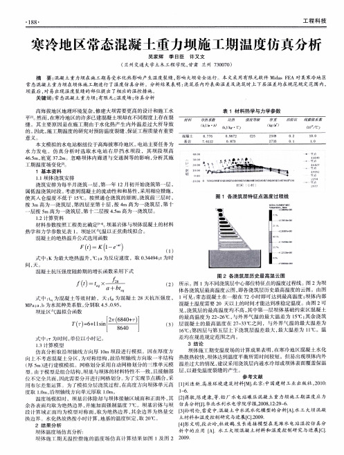 寒冷地区常态混凝土重力坝施工期温度仿真分析