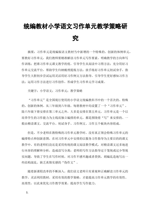 统编教材小学语文习作单元教学策略研究