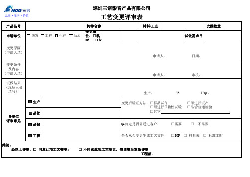 工艺变更评审表