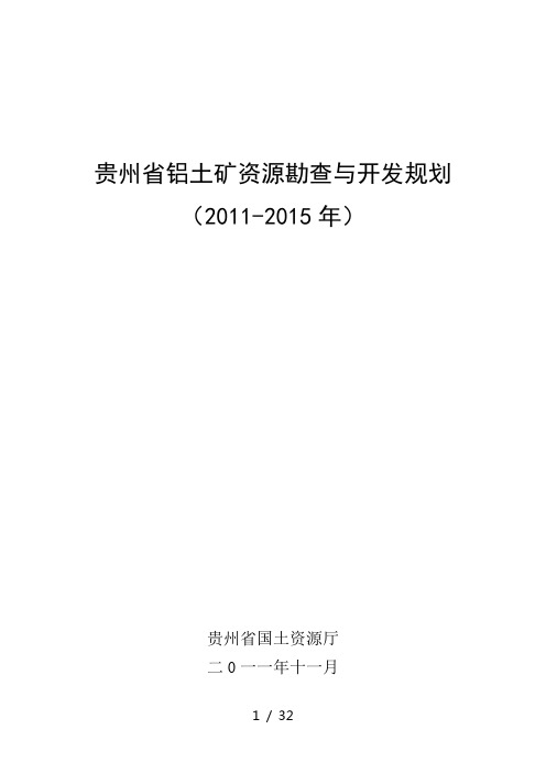 贵州省铝土矿资源勘查与开发规划