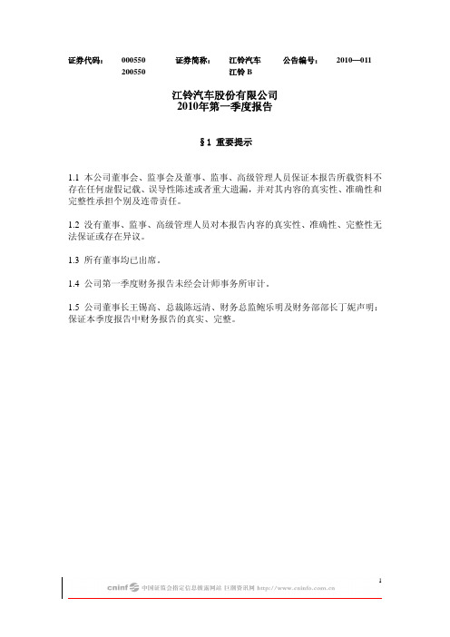 江铃汽车:2010年第一季度报告正文 2010-04-24