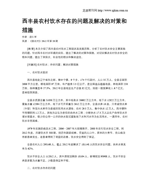 西丰县农村饮水存在的问题及解决的对策和措施