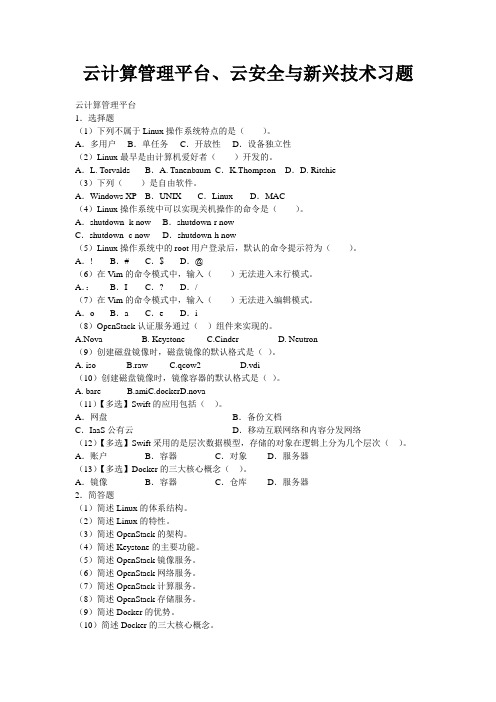 云计算管理平台、云安全与新兴技术习题