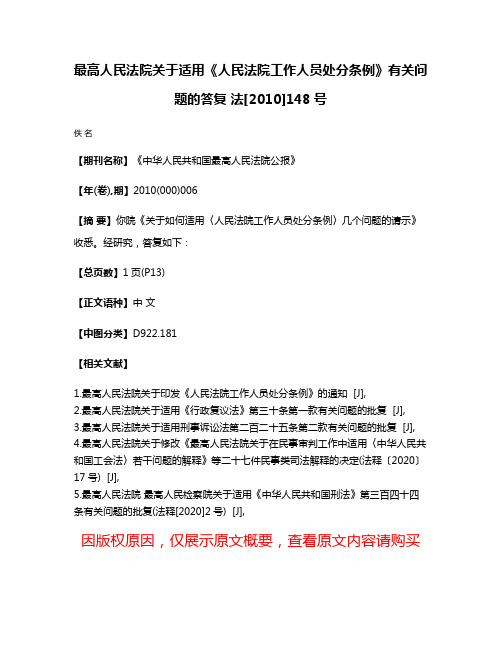 最高人民法院关于适用《人民法院工作人员处分条例》有关问题的答复 法[2010]148号