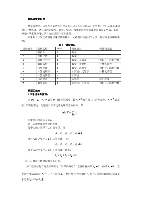 选修课策略问题