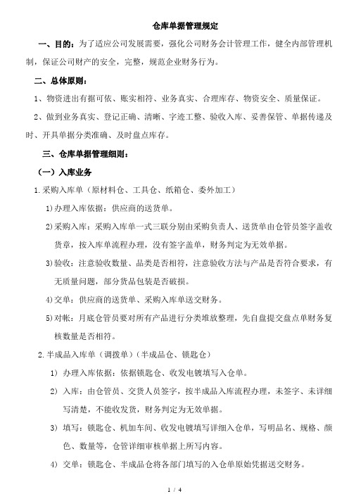 仓库单据管理规定入库、出库、盘点业务的单据管理规范