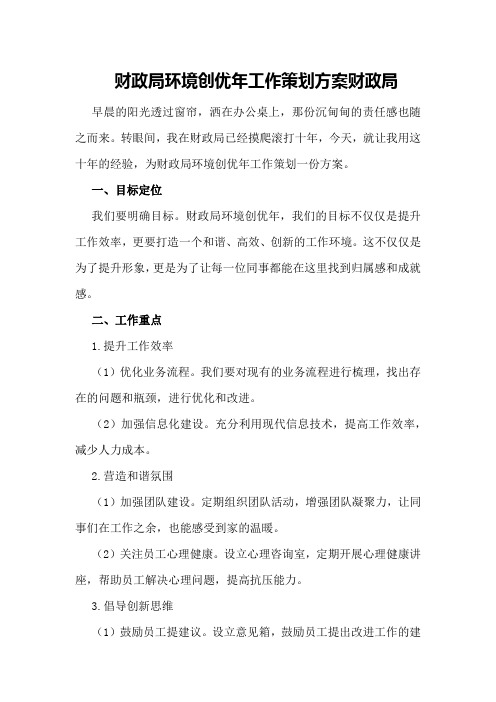 财政局环境创优年工作策划方案财政局