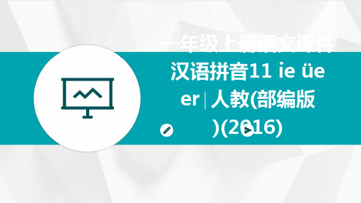 一年级上册语文课件汉语拼音11+ie+üe+er∣人教(部编版)(2016)