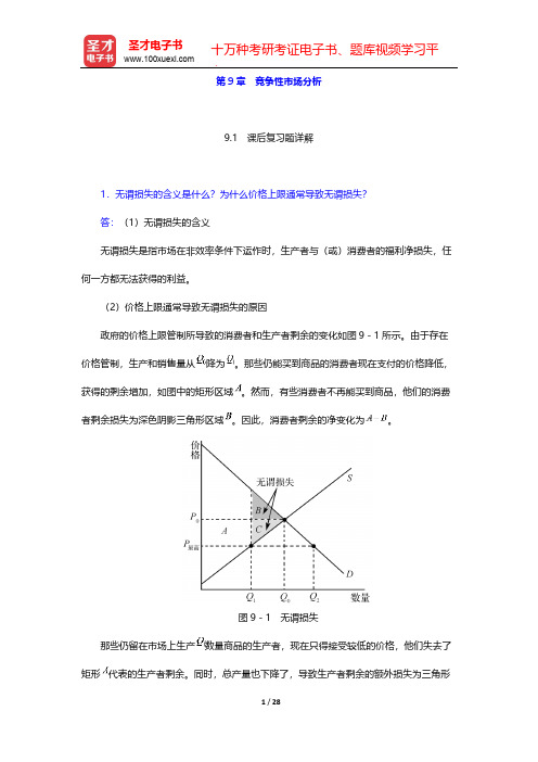 平狄克《微观经济学》课后习题-第9章 竞争性市场分析【圣才出品】