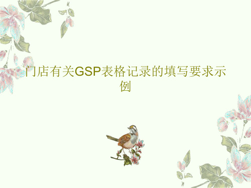 门店有关GSP表格记录的填写要求示例PPT82页