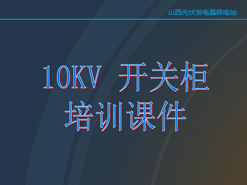 10KV开关柜培训课件