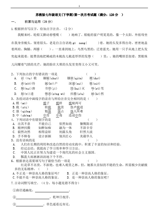 苏教版七年级语文下册第一次月考考试试卷及答案