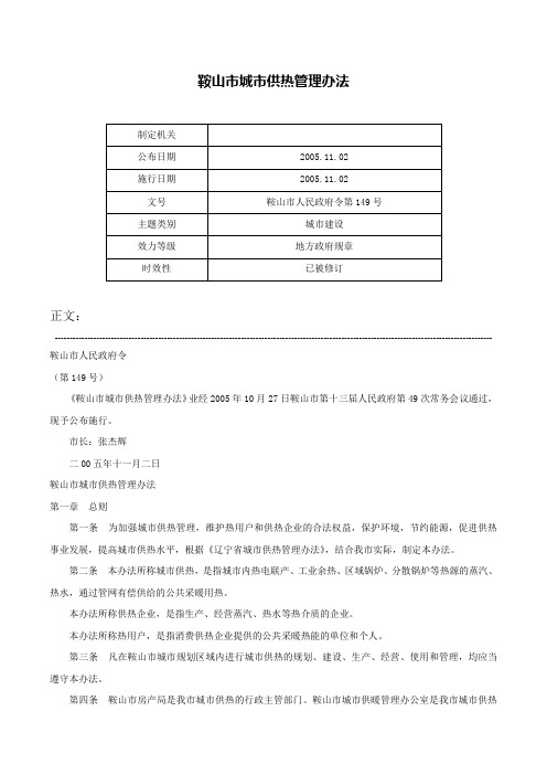 鞍山市城市供热管理办法-鞍山市人民政府令第149号