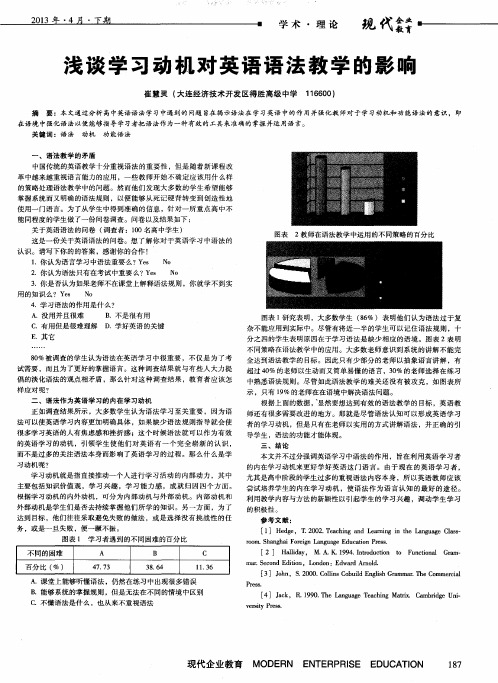 浅谈学习动机对英语语法教学的影响