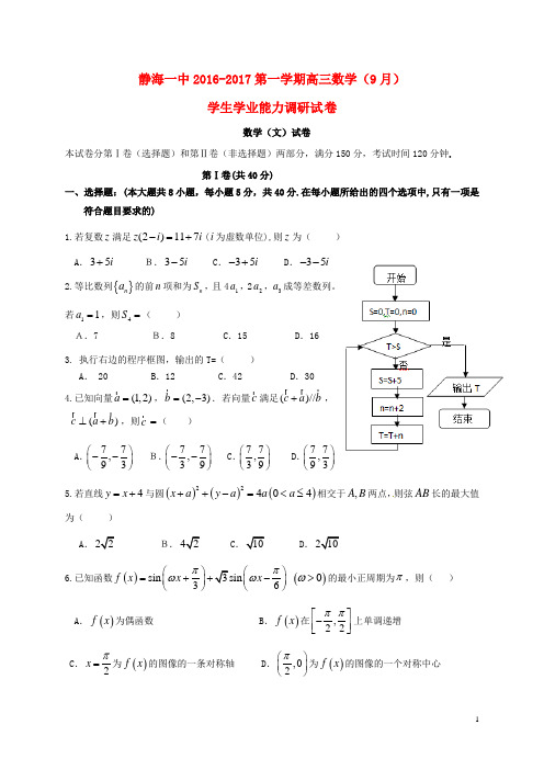 天津市静海县第一中学高三数学9月学生学业能力调研试题 文
