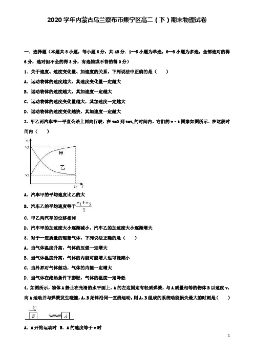 乌兰察布2020高二物理下学期期末试卷