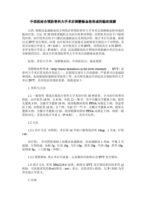 中西医结合预防骨科大手术后深静脉血栓形成的临床观察