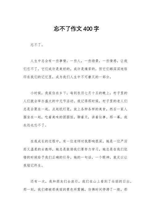 忘不了作文400字