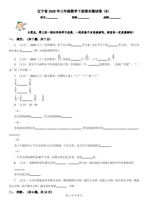 辽宁省2020年三年级数学下册期末测试卷(B)