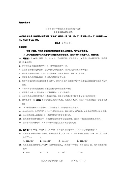 江苏省2007年普通高校单独招生统一考试机电综合理论试卷