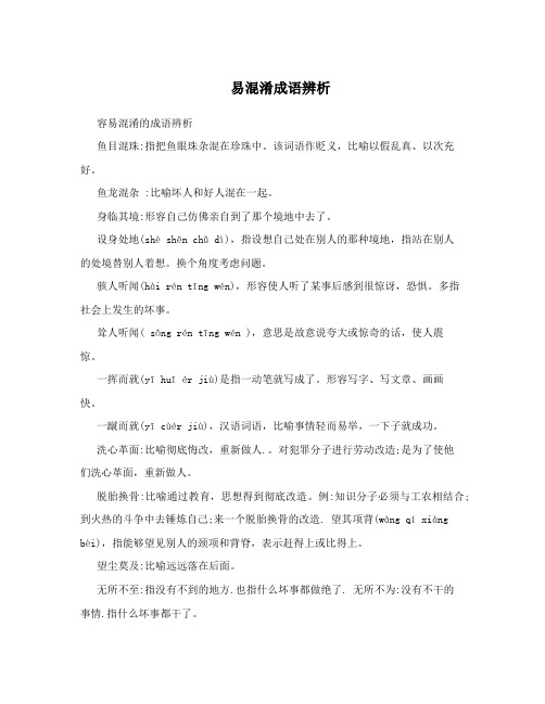 易混淆成语辨析