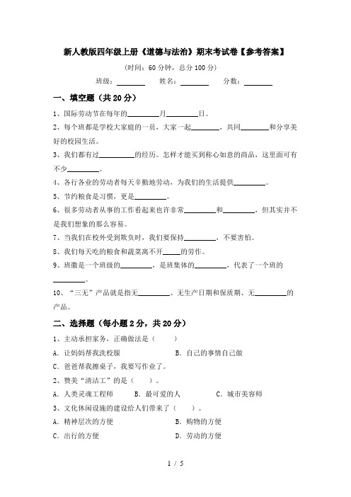 新人教版四年级上册《道德与法治》期末考试卷【参考答案】