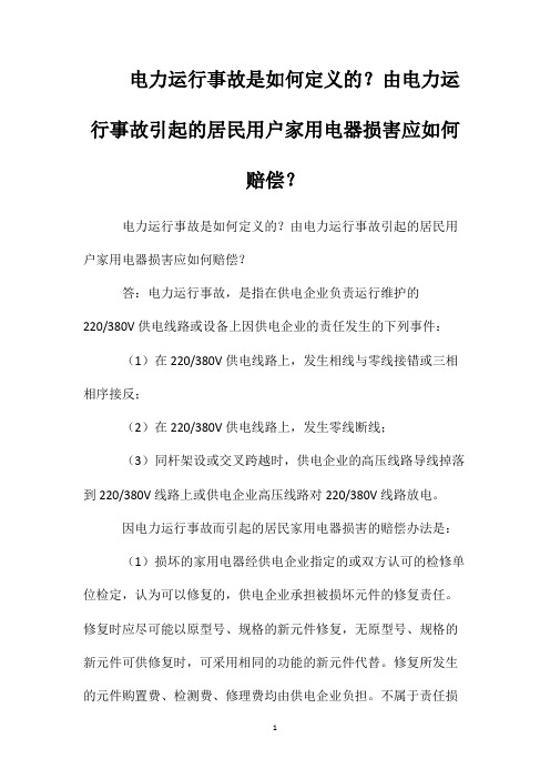 电力运行事故是如何定义的？由电力运行事故引起的居民用户家用电器损害应如何赔偿？