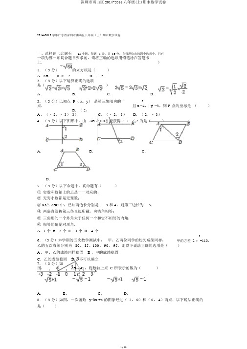 深圳市南山区2014-2015八年级(上)期末数学试卷