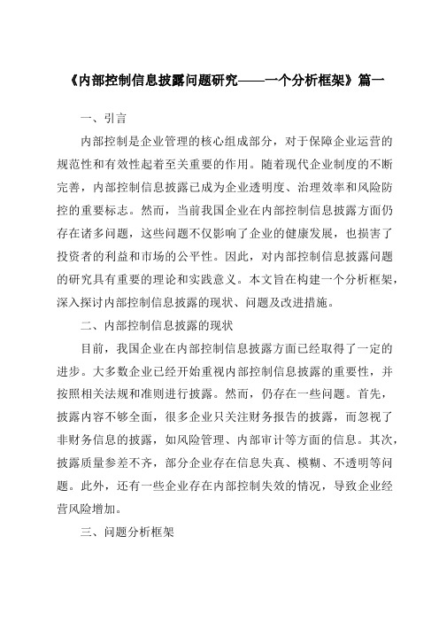 《2024年内部控制信息披露问题研究——一个分析框架》范文